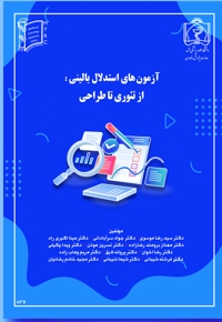 آزمون های استدلال بالینی